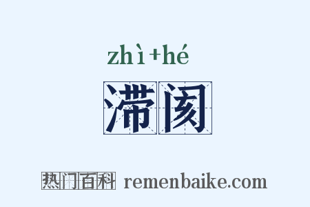 滞阂是什么意思的图片